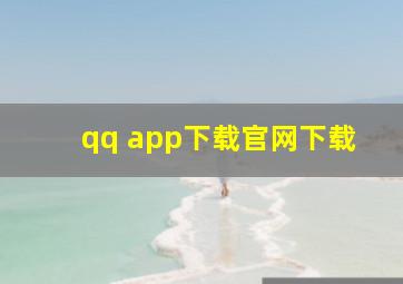 qq app下载官网下载